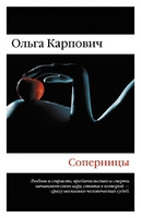 Соперницы