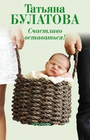 Счастливо оставаться!