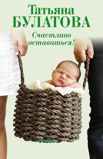 Счастливо оставаться!