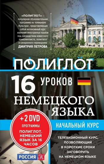 16 уроков Немецкого языка. Начальный курс + 2 DVD "Немецкий язык за 16 часов"