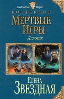 Мертвые Игры. Дилогия