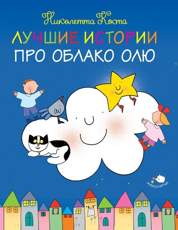 Лучшие истории про Облако Олю