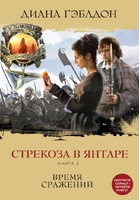 Стрекоза в янтаре. Книга 2. Время сражений