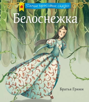 Белоснежка