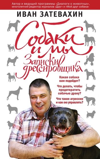 Собаки и мы. Записки дрессировщика