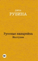 Русская канарейка. Желтухин