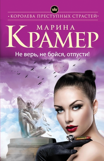 Не верь, не бойся, отпусти