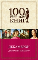 Декамерон