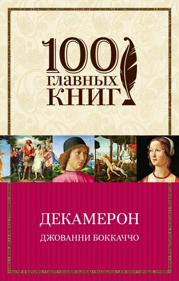 Декамерон
