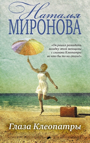 Глаза Клеопатры