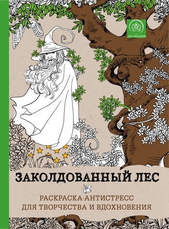 Заколдованный лес. Раскраска-антистресс для творчества и вдохновения