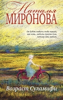 Возраст Суламифи