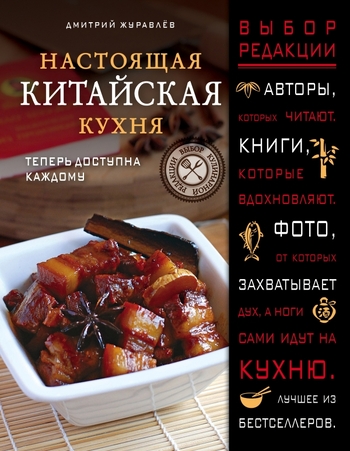 Настоящая китайская кухня