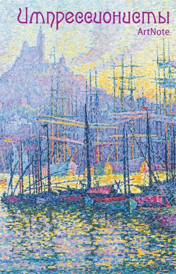 Импрессионисты. ArtNote.