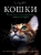 Кошки. Самая полная иллюстрированная энциклопедия Кошки. Самая полная иллюстрированная энциклопедия