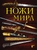 Ножи мира. 2-е издание