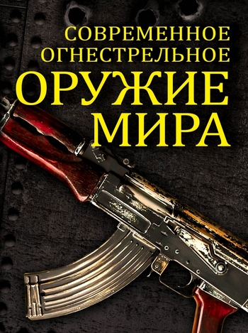 Современное огнестрельное оружие мира.