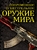 Современное огнестрельное оружие мира.