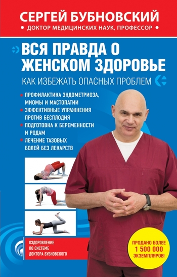Вся правда о женском здоровье