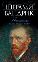 Подсолнухи. Роман о Винсенте Ван Гоге