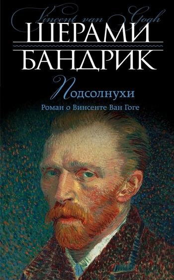 Подсолнухи. Роман о Винсенте Ван Гоге
