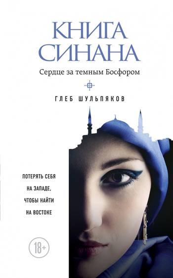 Книга Синана. Сердце за темным Босфором
