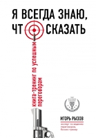 Я всегда знаю, что сказать. Книга-тренинг по успешным переговорам