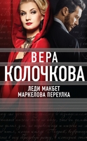 Леди Макбет Маркелова переулка
