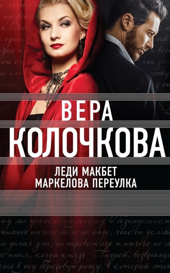 Леди Макбет Маркелова переулка
