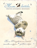 Милые котики. Рисуем домашних любимцев