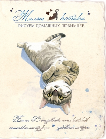 Милые котики. Рисуем домашних любимцев