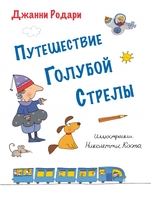 Путешествие Голубой Стрелы (ил. Н. Коста)
