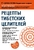Рецепты тибетских целителей Рецепты тибетских целителей
