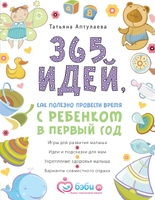 365 идей как полезно провести время с ребенком в первый год