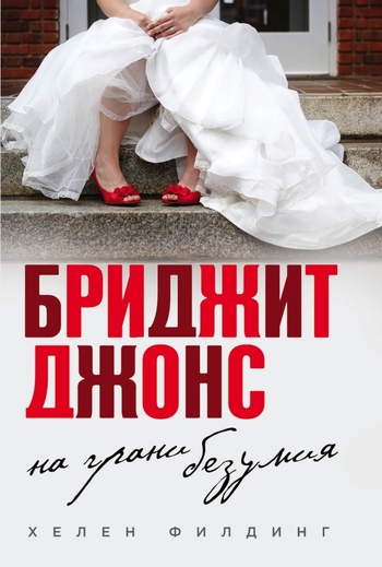 Бриджит Джонс. На грани безумия
