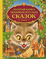 Золотая книга любимых русских сказок