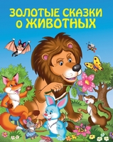 Золотые сказки о животных