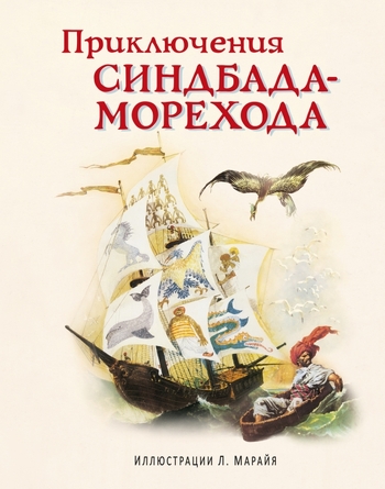 Приключения Синдбада-морехода (ил. Марайя)