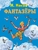 Фантазеры (ил. И. Семёнова) Фантазеры (ил. И. Семёнова)