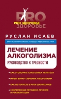 Лечение алкоголизма. Руководство к трезвости
