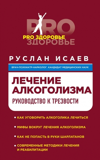 Лечение алкоголизма. Руководство к трезвости