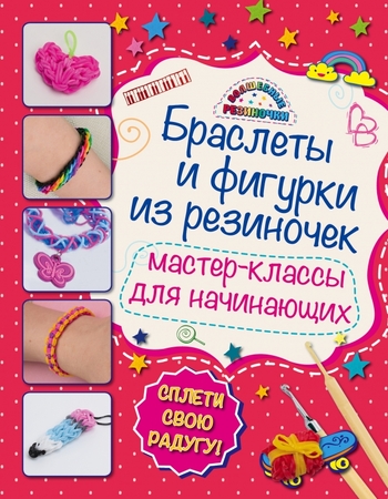 Браслеты и фигурки из резиночек: мастер-классы для начинающих (обновленное)