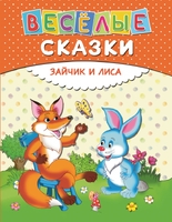 Веселые сказки. Зайчик и лиса