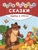 Твои любимые сказки. Медведь и курочка