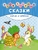 Твои любимые сказки. Зайчик и черепаха Твои любимые сказки. Зайчик и черепаха