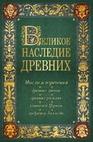 Великое наследие древних: мысли и изречения древних греков, древних римлян, учителей Церкви, мудрецов Талмуда