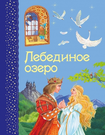 Лебединое озеро