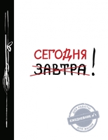 Завтра / Сегодня! Ежедневник