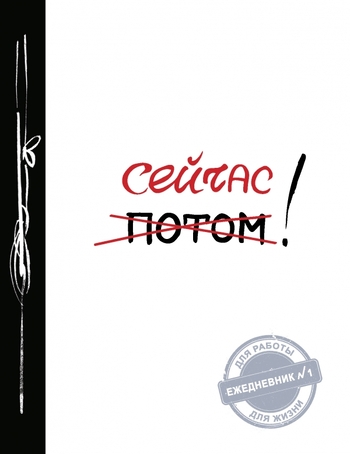 Сейчас! Ежедневник
