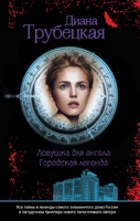 Ловушка для ангела